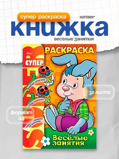 Супер-раскраска Hatber "Веселые занятия"