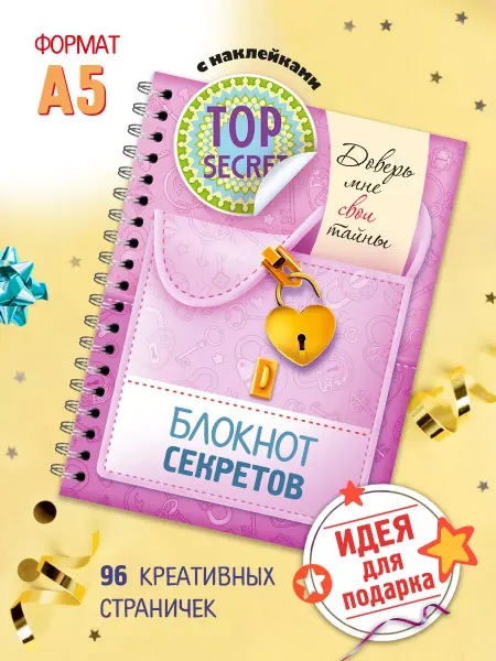 Hatber Блокнот секретов с наклейками-Доверь мне свои тайны