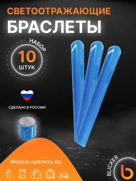 Браслеты светоотражающие 10 шт Blicker