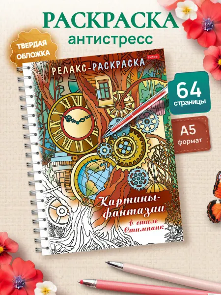 Hatber Релакс-раскраска. Картины - фантазии в стиле Стимпанк