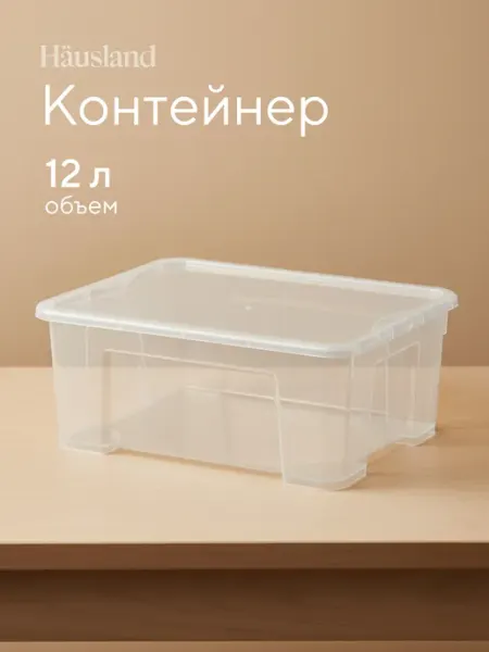 Контейнер пластиковый 12 литров с крышкой Hausland Home