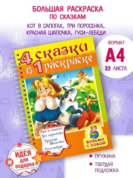 Hatber Большая раскраска-4 сказки в одной книге-Кот в сапогах