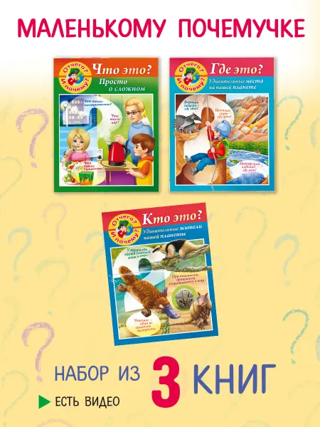 Hatber Набор книг-Маленькому почемучке "Отчего и почему?"