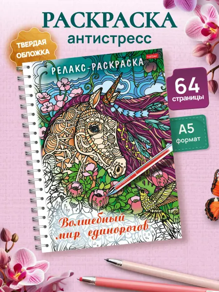 Hatber Раскраска антистресс-АВТОРСКИЕ РИСУНКИ Мир единорогов