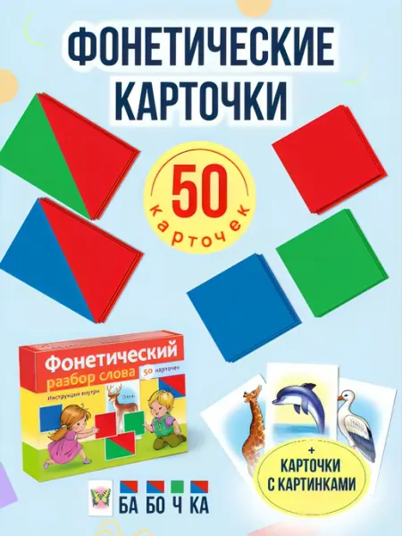Hatber Фонетические карточки-Фонетический разбор слова Схема