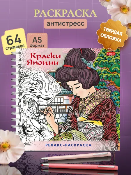 Hatber Релакс-раскраска Раскраски антистресс-Краски Японии