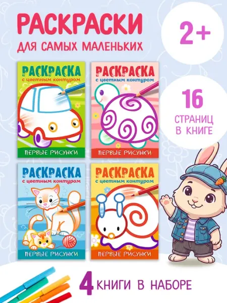Hatber Раскраски для малышей-Раскраска с цветным контуром-набор