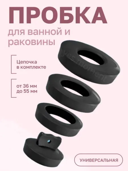 Пробка для слива 4 диаметра с металлической цепочкой yes cosiness