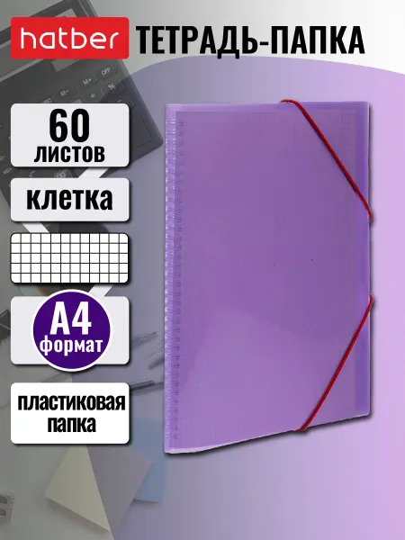 Hatber Тетрадь А4 в клетку в пластиковой папке