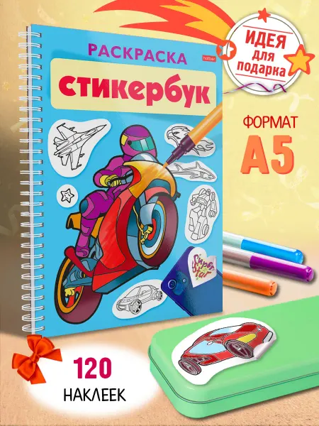Hatber Стикербук для мальчиков наклейки скечбук А5 Раскраска
