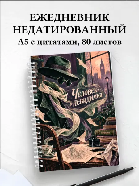 Ежедневник недатированный Человек-невидимка Афоризмус