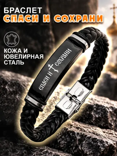 Браслет кожаный плетеный Спаси и Сохрани для защиты
