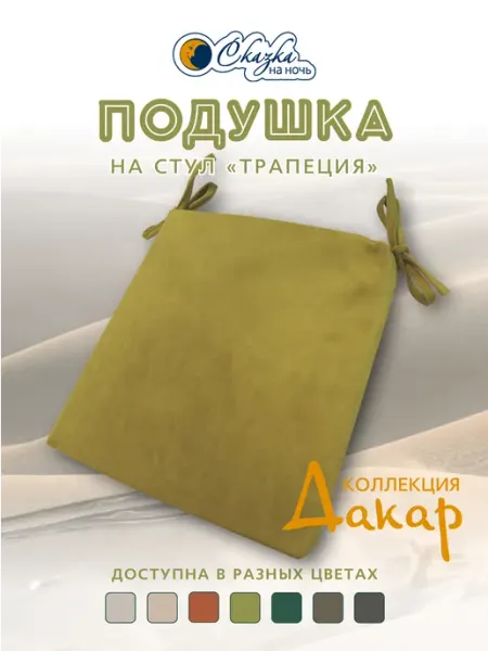 Подушка на стул Дакар трапеция съем. чехол 40х40 см болотная Сказка на ночь