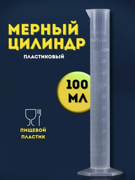 Мерный цилиндр пластик 100 мл Артель винокура