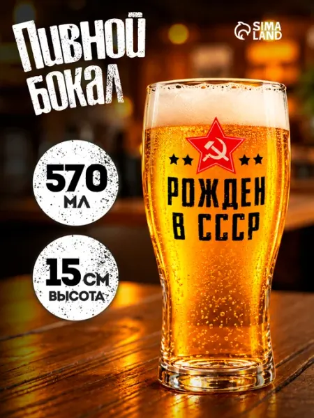 Бокал для пива подарочный с приколом «Рождён в СССР», 570 мл Сима-Ленд & Дорого внимание