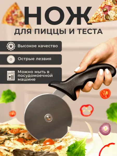 Haty.shop Нож для пиццы и теста пиццерезка тесторезка круглая
