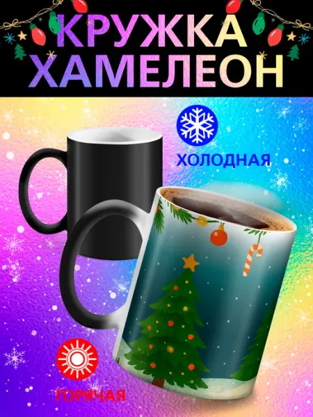 Кружка хамелеон "Новогодний домик в лесу" Рорк