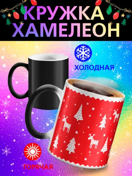 Кружка хамелеон "Новогодние ёлки и олени" Рорк