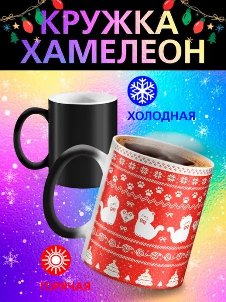 Кружка хамелеон "Новогодний узор с котиками" Рорк