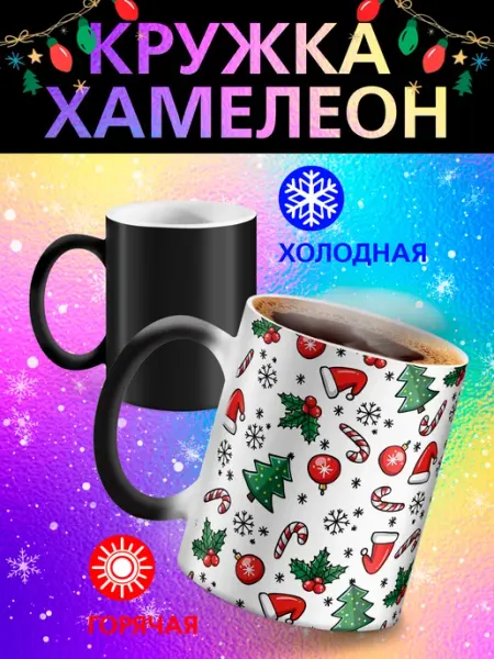 Кружка хамелеон "Новогоднее настроение" Рорк