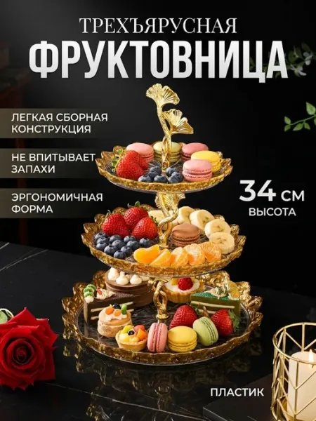 Фруктовница трехъярусная этажерка для фруктов из пластика