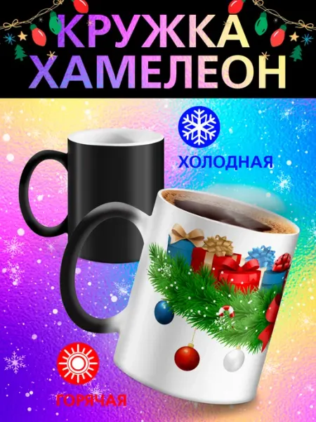 Кружка хамелеон "Новогодняя" Рорк