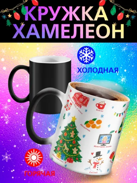Кружка хамелеон "Новогодний набор" Рорк