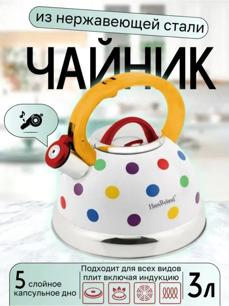 Haus RoIahd Чайник со свистком, с цветным узором в горошек, 3 л