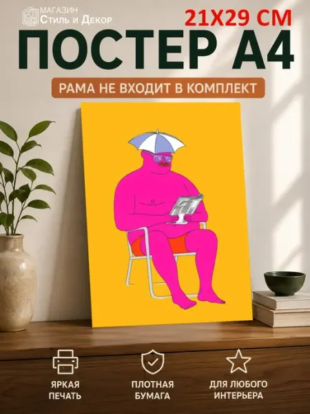 Постер Розовый человек под зонтом, (А4) 21х29,7 см Нет бренда