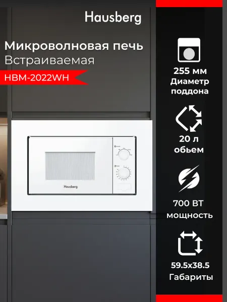 HAUSBERG Микроволновая печь встраиваемая HBM-2022WH