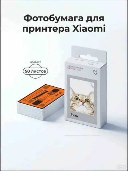 Фотобумага для фотопринтера моментальной печати, 50 листов Xiaomi