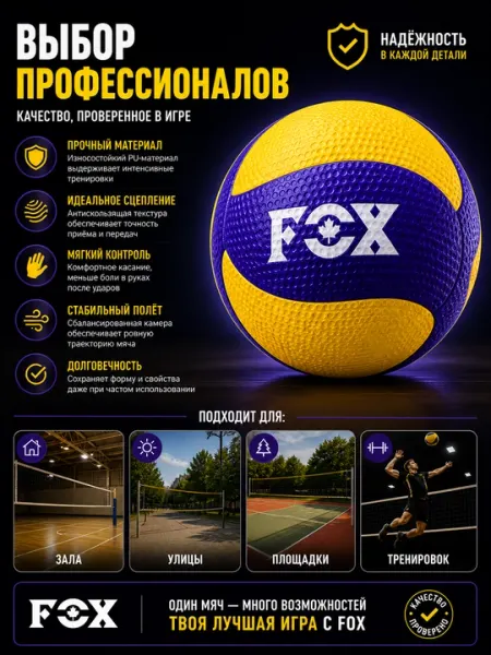 Волейбольный мяч fox, 66 см, 270 гр, для зала и улицы - Волейбол