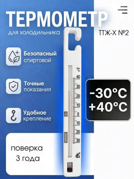 Термометр для холодильника ТТЖ-Х №2 с поверкой