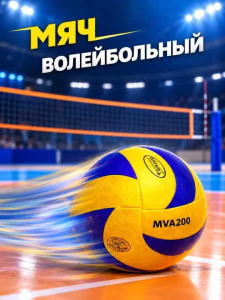Волейбольный мяч Качественный волейбольный мяч - Волейбол