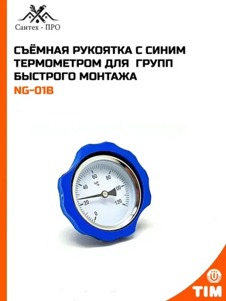 Съёмная рукоятка с синим термометром