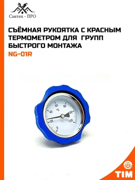 Съёмная рукоятка с красным термометром