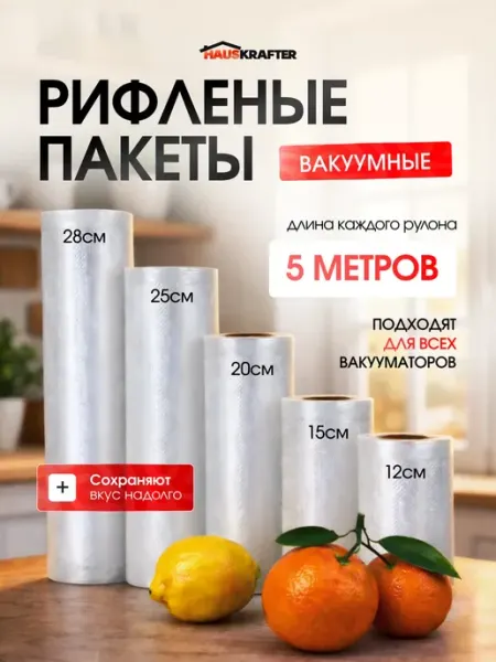 HAUSKRAFTER Рифленые пакеты для вакууматора в рулоне 5 шт