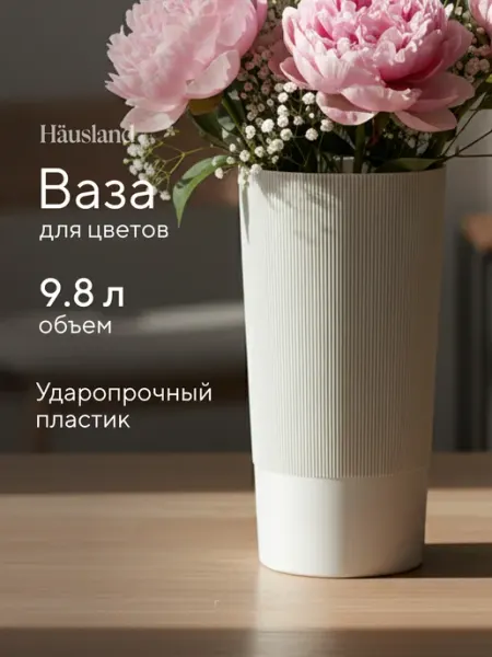 Hausland Ваза для цветов декоративная пластиковая