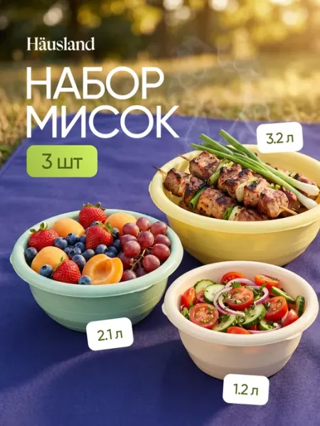 Hausland Набор чаш салатников мисок