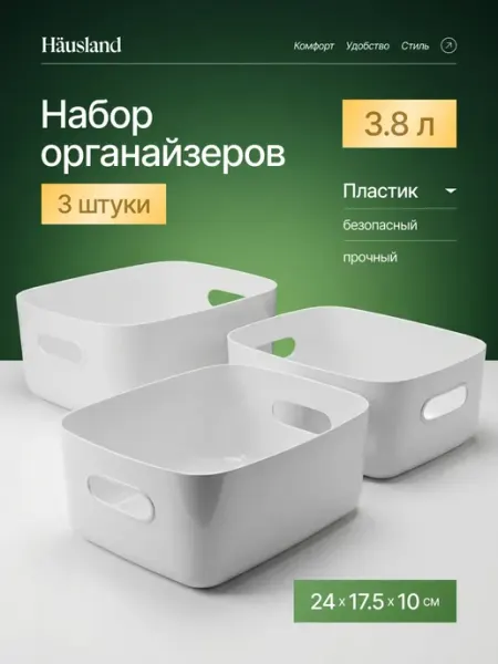Hausland Органайзер для хранения пластиковый, набор 3 шт