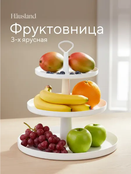 Hausland Фруктовница трехярусная пластиковая