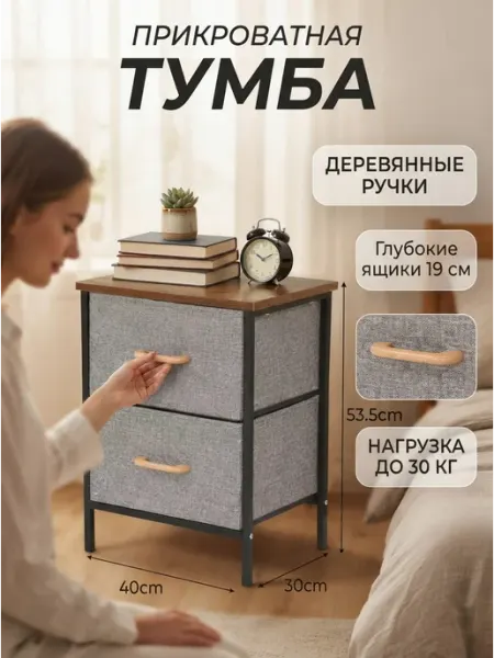 Этажерка тканевая прикроватная комод 2 ящика GOOD HOME