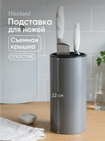 Hausland Подставка для ножей пластиковая "Бергамо"