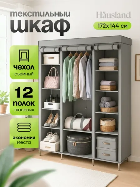 Hausland Система хранения одежды и вещей