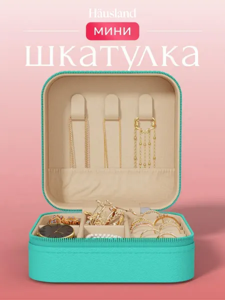 Hausland Шкатулка для хранения украшений и колец