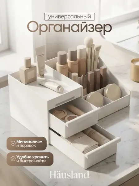 Hausland Органайзер для хранения косметики настольный