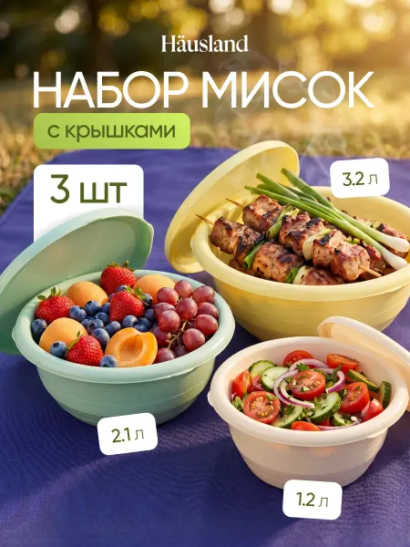 Hausland Миска салатник пластиковый с крышкой, набор 3 шт
