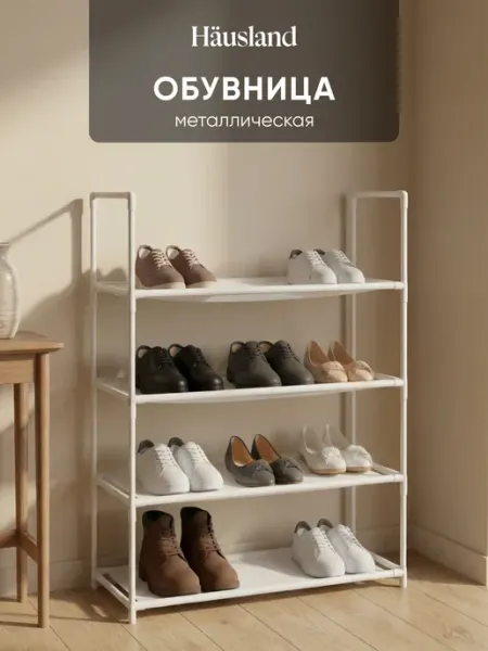 Hausland Полка для обуви металлическая обувница