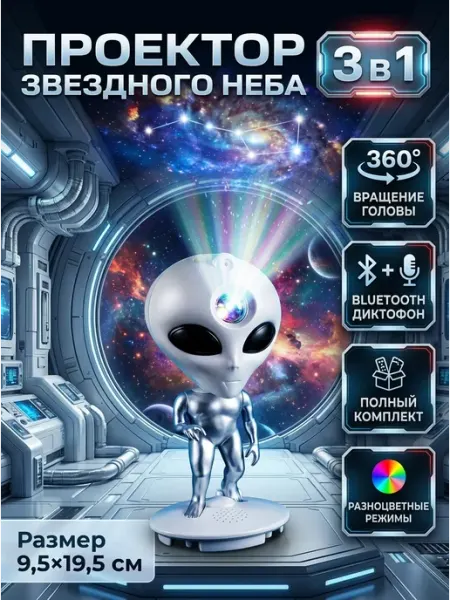 Детский светильник ночник проектор пришелец 3в1 AMI