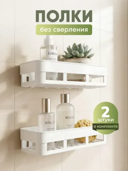 Hausland Полка для ванной без сверления настенная пластиковая, 2 шт